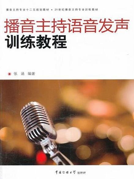 《播音主持语音发声训练教程》/播音主持教材/epub+mobi+azw3