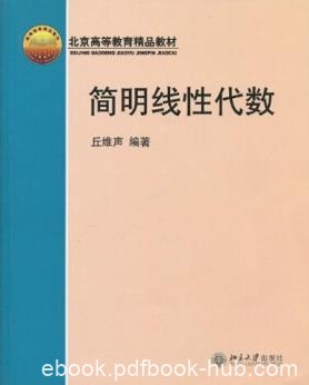 《简明线性代数》丘维声/被评为北京高等教育精品教材/epub+mobi+azw3