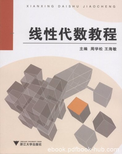 《线性代数教程》周学松/第一章介绍了行列式的概念/epub+mobi+azw3