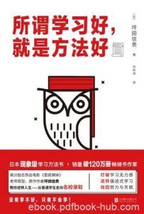 《所谓学习好，就是方法好》坪田信贵/融合科学和热情/epub+mobi+azw3|电子书之家