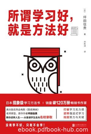 《所谓学习好，就是方法好》坪田信贵/融合科学和热情/epub+mobi+azw3