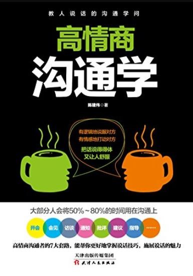 《高情商沟通学》陈建伟/说话的7个法则55个魔鬼细节/epub+mobi+azw3