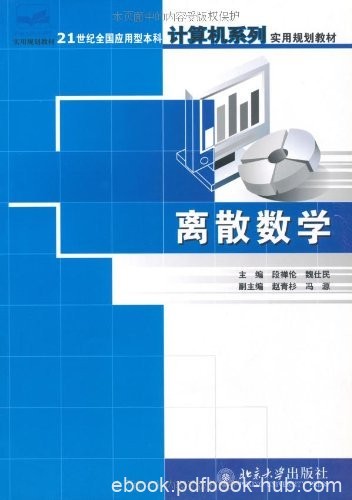 《离散数学》/全国应用型本科计算机系列实用规划教材/epub+mobi+azw3