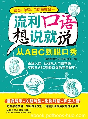 《流利口语想说就说:从ABC到脱口秀》/对零基础爱好者/epub+mobi+azw3