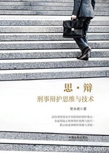 《思·辩：刑事辩护思维与技术》贺小虎/刑辩办案实务/epub+mobi+azw3|电子书之家