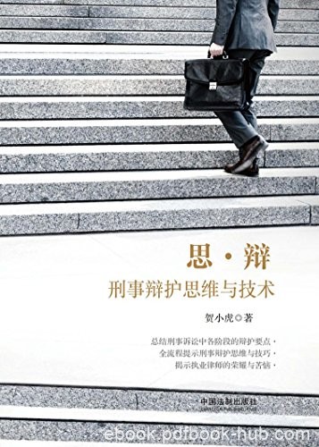 《思·辩：刑事辩护思维与技术》贺小虎/刑辩办案实务/epub+mobi+azw3