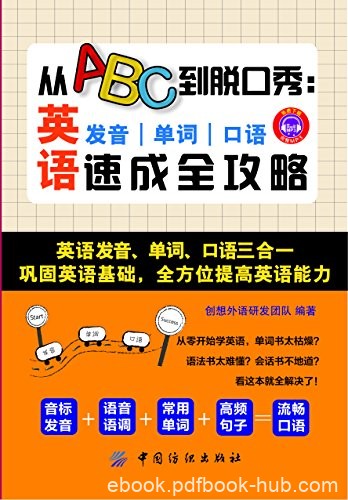 《从ABC到脱口秀》/英语发音、单词、口语速成全攻略/epub+mobi+azw3