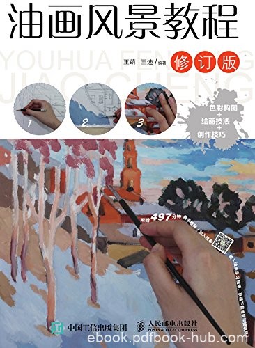 《油画风景教程》[修订版]王萌/一本绘画技法比较基础/epub+mobi+azw3