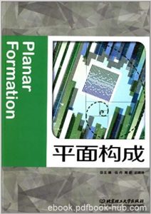 《平面构成》伍丹/平面构成的基础理论基本造型要素/epub+mobi+azw3|电子书之家
