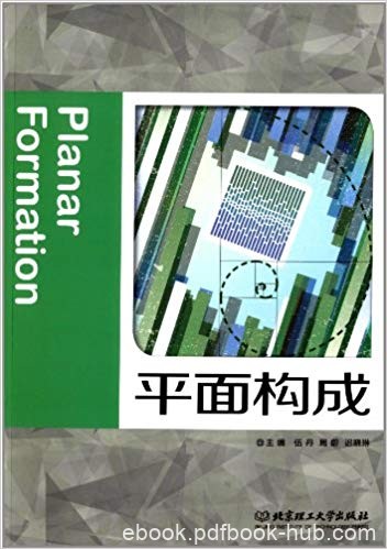 《平面构成》伍丹/平面构成的基础理论基本造型要素/epub+mobi+azw3