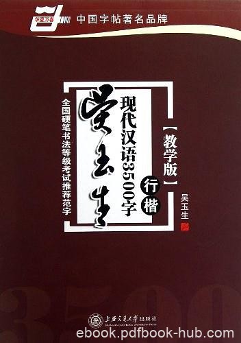 《吴玉生现代汉语3500字:行楷