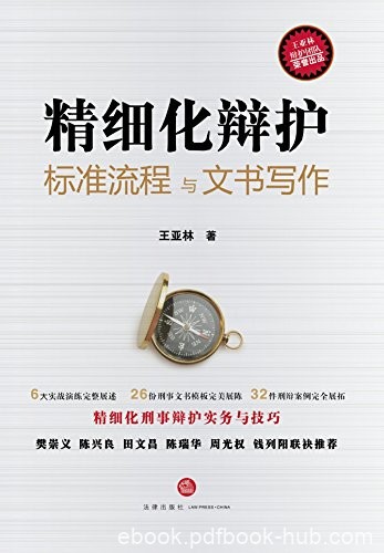 《精细化辩护:标准流程与文书写作》王亚林/两大脉络/epub+mobi+azw3
