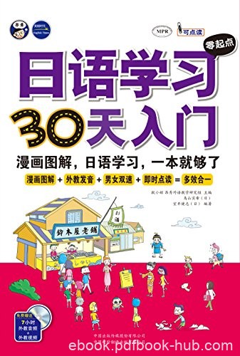 《日语学习零起点30天入门》鸟山实希/日语漫画图解/epub+mobi+azw3