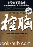 《控脑：营销就是思维布局》/给中国营销界带来观念革命/epub+mobi+azw3