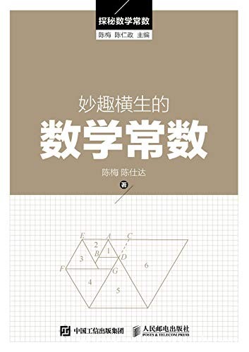 《妙趣横生的数学常数》陈梅/到底有哪些神秘的常数/epub+mobi+azw3