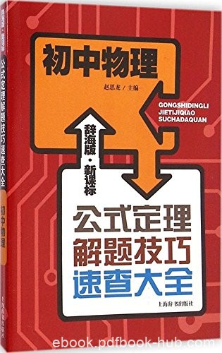 《初中物理》新课标赵思龙/公式定理解题技巧速查大全/epub+mobi+azw3