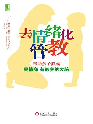 《去情绪化管教》/帮助孩子养成高情商有教养的大脑/epub+mobi+azw3
