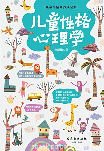 《儿童性格心理学》李群锋/家长孩子性格培养的好方法/epub+mobi+azw3