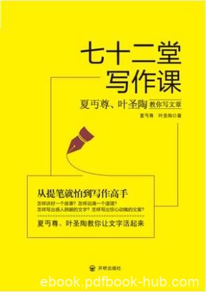 夏丏尊《七十二堂写作课》夏丏尊叶圣陶教写文章epub+mobi+azw3