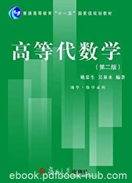 《高等代数学》[第2版]姚慕生/大量精选例题和习题/epub+mobi+azw3