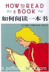 《如何阅读一本书》PDF扫描版&amp;应具备的广阔视野的全球畅销书