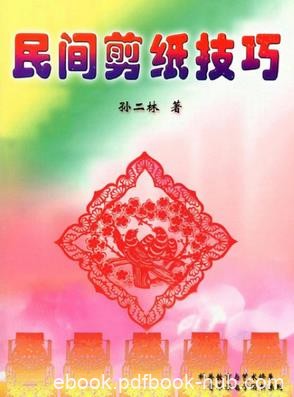 《民间剪纸技巧》PDF扫描版&amp;剪纸创作的构思与表现电子书