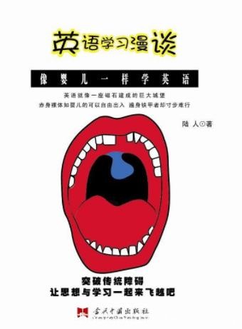 《英语学习漫谈》陆人/改变中国人对英语的传统认识/epub+mobi+azw3