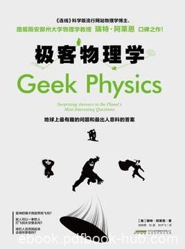 《极客物理学》瑞特·阿莱恩/简单给出了极好的答案/epub+mobi+azw3