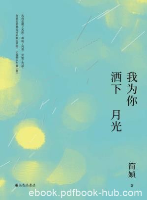 简媜《我为你洒下月光》写作三十年纪念之作epub+mobi+azw3版