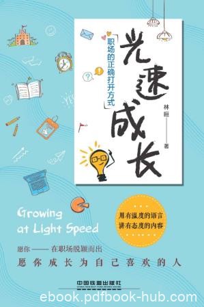 林晅Stacy《光速成长:职场的正确打开方式》epub+mobi+azw3