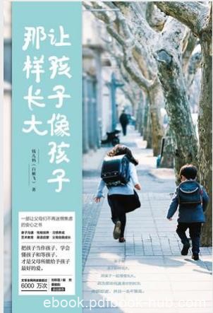 白雁飞《让孩子像孩子那样长大》epub+mobi+azw3版电子书