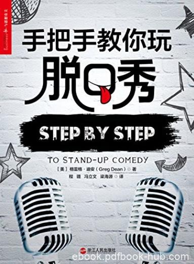 《手把手教你玩脱口秀》格雷格·迪安/张绍刚作序荐/epub+mobi+azw3