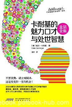 《卡耐基的魅力口才与处世智慧》戴尔卡耐基/金装全集/epub+mobi+azw3