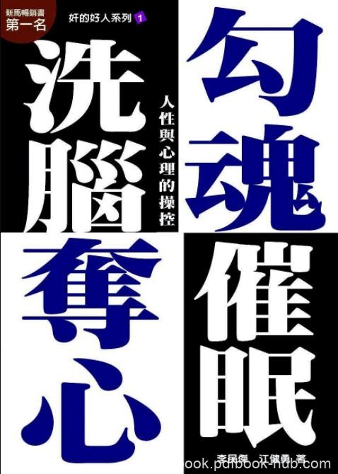 《勾魂夺心洗脑催眠》李民杰/粉碎正邪觀念激勵語句/epub+mobi+azw3