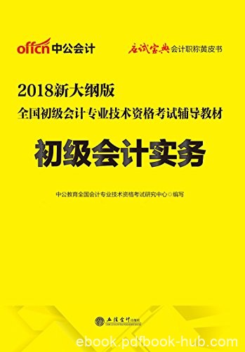 《2018全国初级会计专业技术资格考试辅导教材》中公/epub+mobi+azw3
