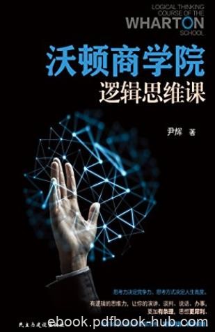 《沃顿商学院逻辑思维课》尹辉/教你拆掉思维里的墙/epub+mobi+azw3