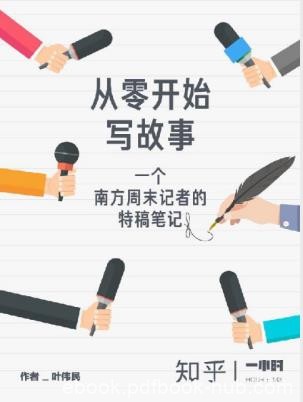 叶伟民《从零开始写故事》边看故事边学写作epub+mobi+azw3版