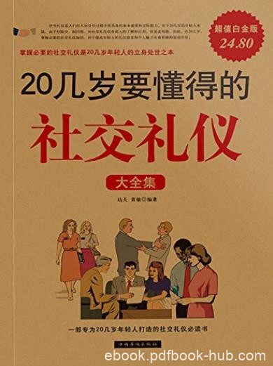 《20几岁要懂得的社交礼仪大全集》达夫/超值白金版/epub+mobi+azw3