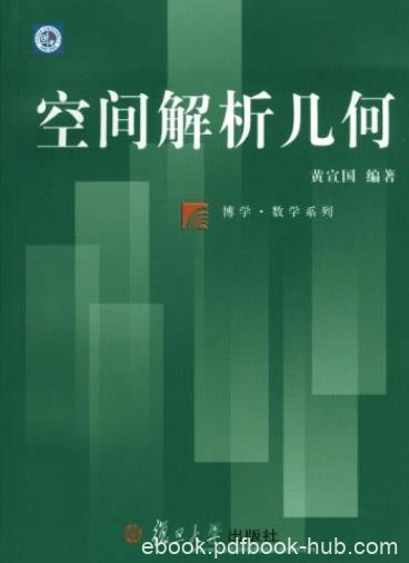《空间解析几何》黄宣国/大学数学系和应用数学系教材/epub+mobi+azw3