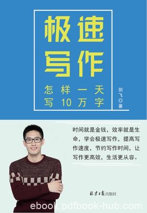 《极速写作》剑飞/教你快速表达思维提高写作速度/epub+mobi+azw3