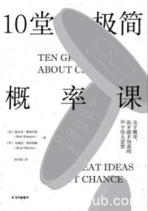 《10堂极简概率课》佩尔西·戴康尼斯/概率课开始了/epub+mobi+azw3