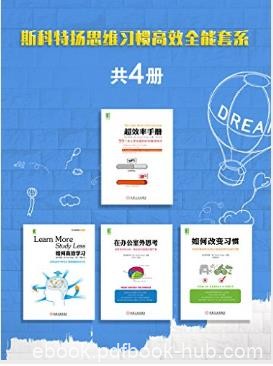 《斯科特·扬思维习惯高效全能套系》共4册epub+mobi+azw3