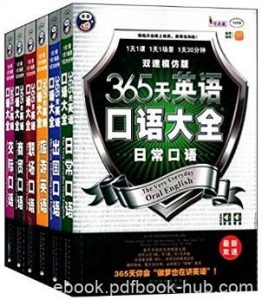 耿小辉《365天英语口语大全》双速模仿版共6册epub+mobi+azw3|电子书之家