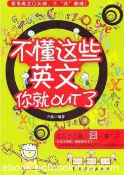 《不懂这些英文你就out了》尹晶/英语是时尚是娱乐/epub+mobi+azw3