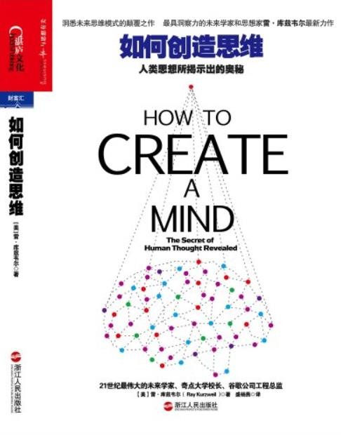《如何创造思维》库兹韦尔/人类思想所揭示出的奥秘/epub+mobi+azw3