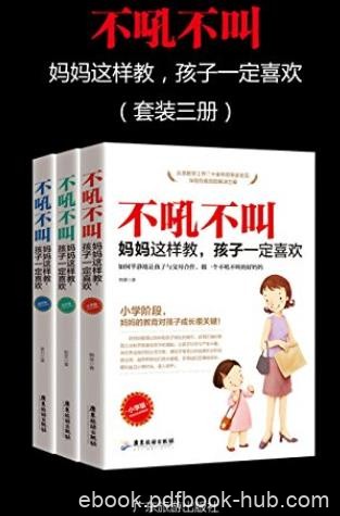 《不吼不叫，妈妈这样做，孩子一定喜欢》/套装三册/epub+mobi+azw3