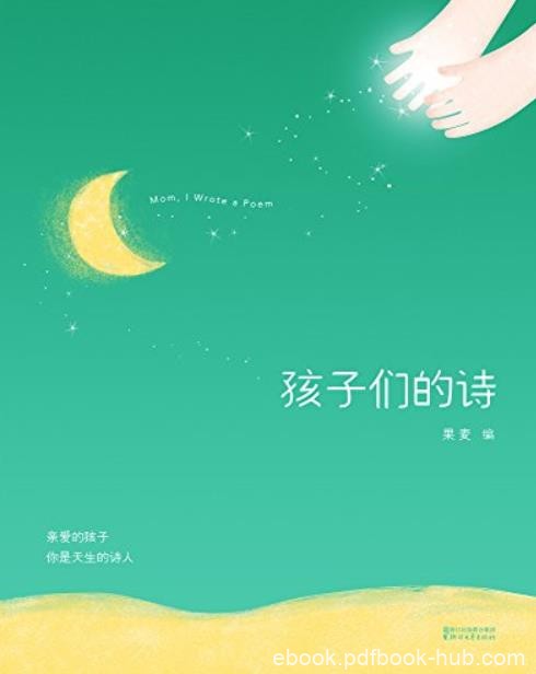 《孩子们的诗》果麦/亲爱的孩子，你是天生的诗人/epub+mobi+azw3
