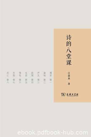 江弱水《诗的八堂课》每一讲都以独具魅力的作品epub+mobi+azw3