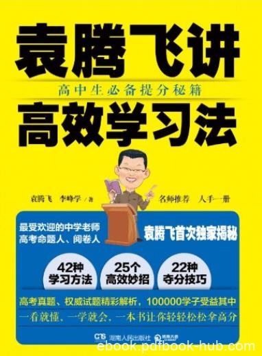 《袁腾飞讲高效学习法》袁腾飞/高中生必备提分秘籍/epub+mobi+azw3