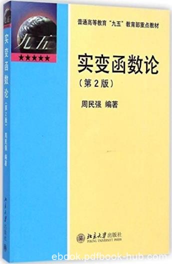 《实变函数论》[第2版]/普通高等教育九五教育部教材/epub+mobi+azw3